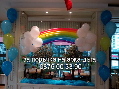 Арка - дъга за кръщене